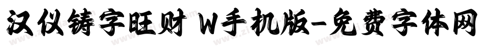 汉仪铸字旺财 W手机版字体转换